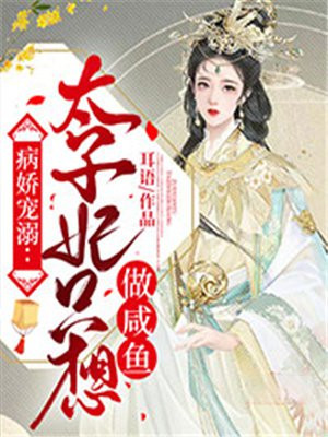 病娇宠溺:太子妃只想做咸鱼小说