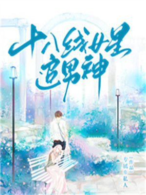 十八线女明星