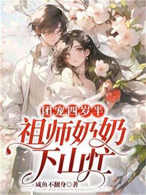 团宠四岁半老祖家的反派都短命