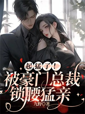 豪门总裁被我始乱终弃简右