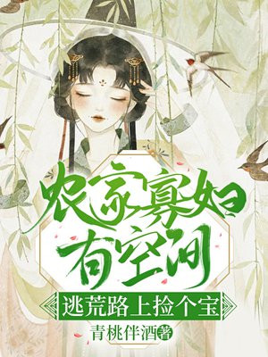 农门寡妇有空间,逃荒路上捡个宝百度云TXT下载