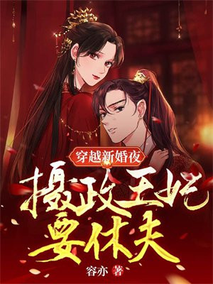 摄政王爷穿越妃