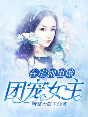 在虐文里将甜宠进行到底