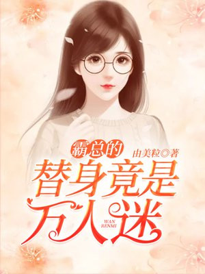 霸总的替身情人全文阅读
