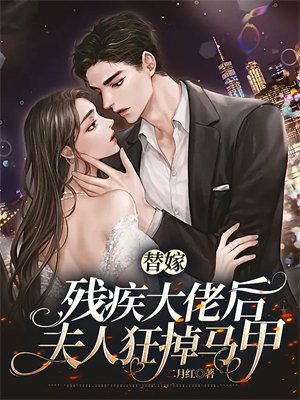 替嫁嫁给残疾大佬古穿今。 小说
