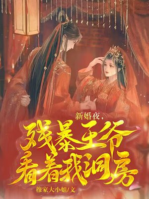 新婚之夜帮残废王爷做手术