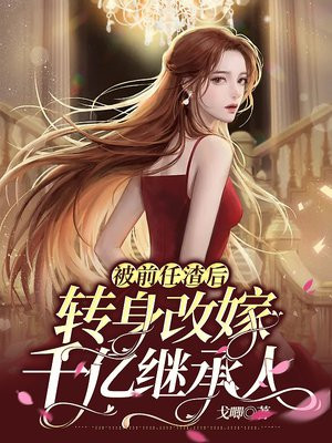 被前任抛弃逆袭的小说