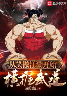 从笑傲江湖开始横推武道百科