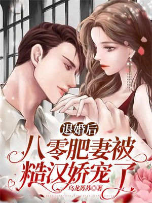 八零暖婚之肥妻逆袭免费阅读