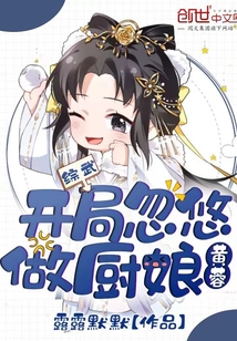 综武:开局忽悠黄蓉做厨娘免费阅读