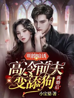 明撩暗诱离婚后高冷前夫变舔狗全文免费华初筠