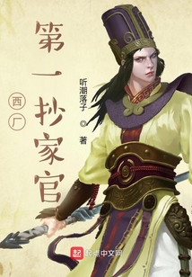 我在西厂当差的日子在线