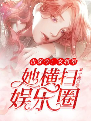 女将军古穿今娱乐圈小说