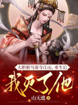 大胆驸马谋夺江山,重生后我灭了他们