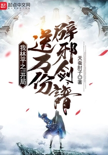 我林平之!开局送万份辟邪剑谱!