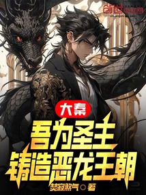 大秦吾为帝师 小说