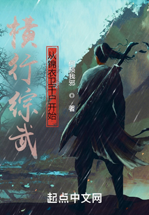 横行综武从锦衣卫千户开始TXT