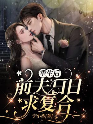 重生后,前夫日日求复合 乔念星 我胆子更大