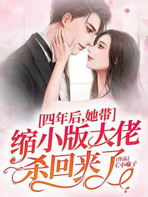 四年后,她带缩小版大佬杀回来了!