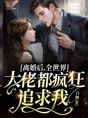 离婚后大佬她飒爆全球