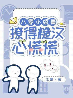 八零小娇妻免费阅读全本