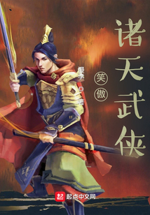 笑傲诸天武侠小说