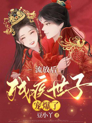 流放后,我被残疾世子宠爆了豆小丫