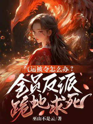 气运被夺的修仙小说