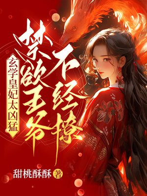 玄学皇妃太凶猛,禁欲王爷不经撩小说