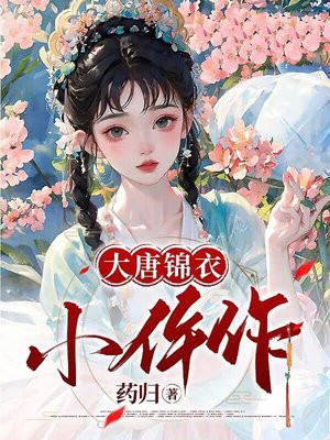 大唐什么锦衣好看