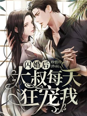 闪婚后大叔每天狂宠我在线阅读