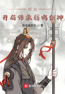 综武开局传承弱鸡剑神我吃猪肘子