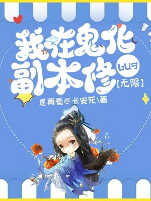 我在鬼身上刷天赋