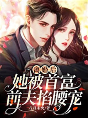 离婚后,她被首富前夫掐腰宠 笔趣阁