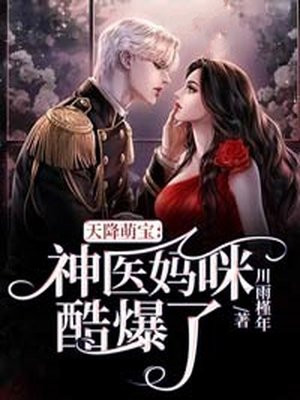 天降萌宝神秘爹地宠妈咪 小说