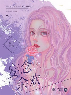 妄念余欢 李沉沉