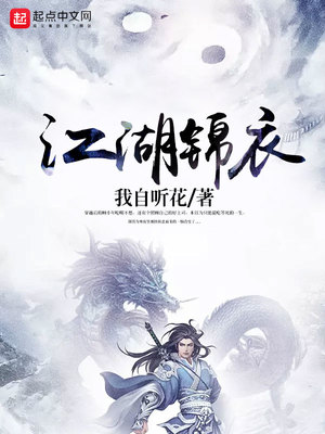 江湖锦衣女主几个