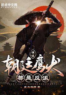谁说朝廷鹰犬都是反派TXT下载