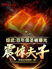 综武:百年儒圣被曝光,震惊夫子TXT全集下载