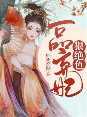 弃妃狠绝色 小说