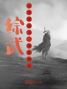 综武:七侠镇说书,黄蓉倒贴!