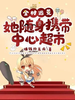 穿越农女带着全村逃荒