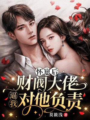 怀崽后我被豪门霸总宠上天[穿书] 作者:七箩百度云
