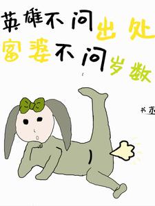 英雄不问出处富婆不问岁数图