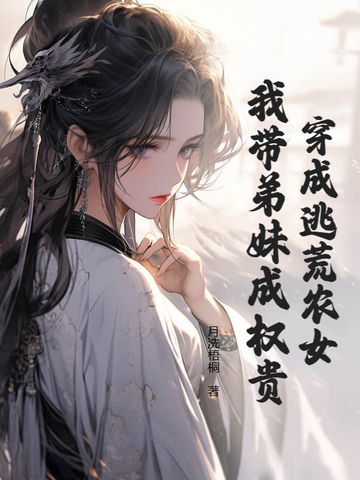 穿越逃荒路上的长兄带着弟妹逃荒