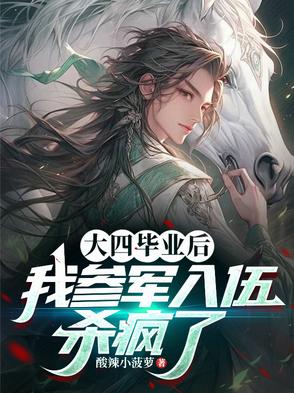 大四毕业生参军