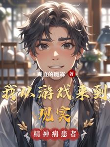 我从游戏来到现实小说