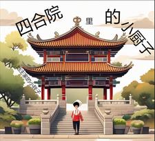 四合院里的小厨子是谁