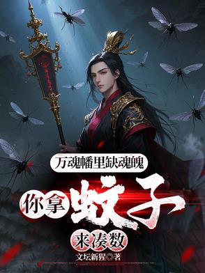 万鬼噬魂幡