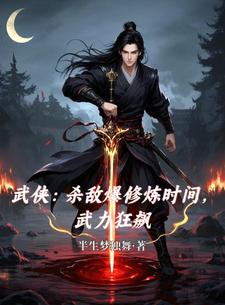 杀敌爆奖励全文免费